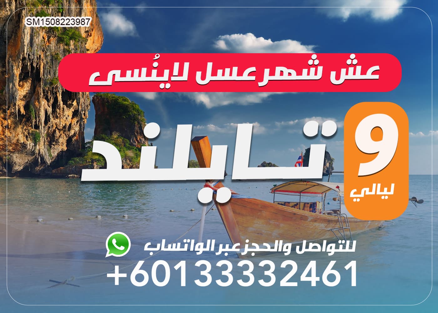 عرض شهر عسل 9 ليالي في تايلند